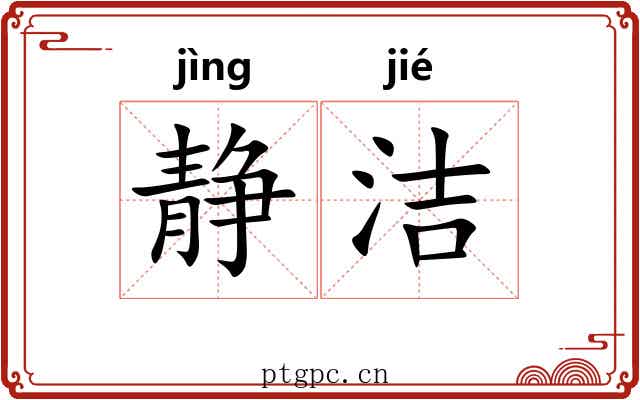 静洁