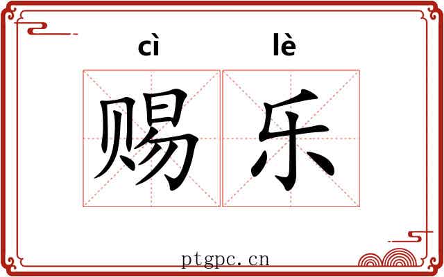 赐乐 赐乐