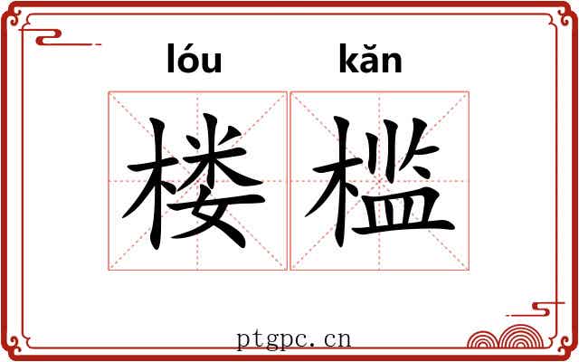 楼槛