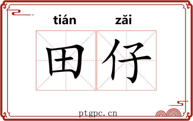 田仔