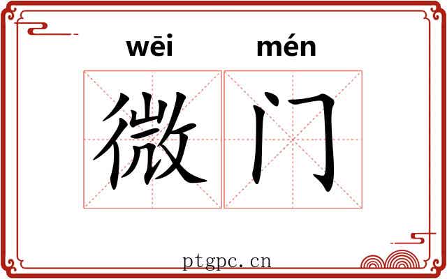 微门 微门