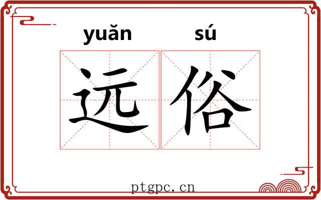 远俗 远俗
