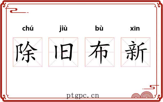 除旧布新 除旧布新