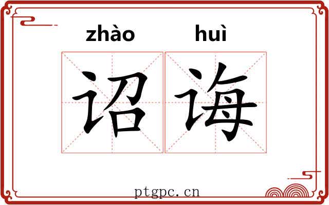 诏诲