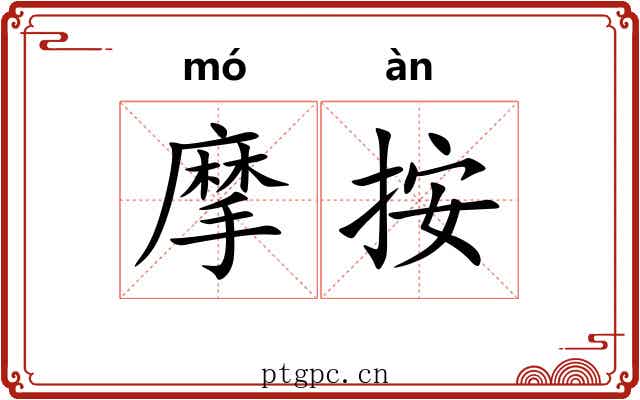 摩按