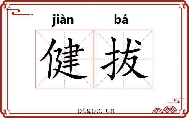 健拔