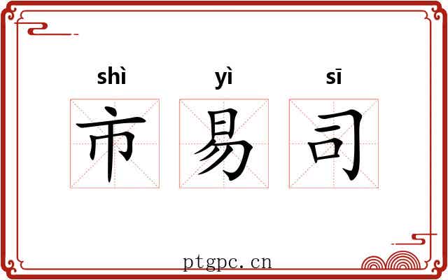 市易司