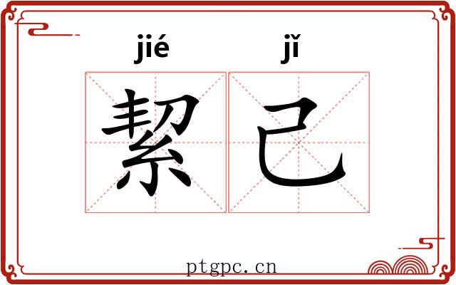 絜己