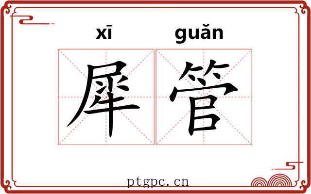 犀管