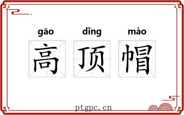 高顶帽 高顶帽