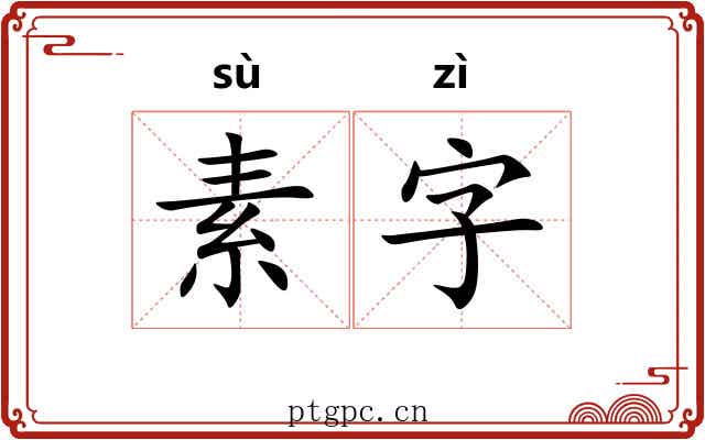 素字