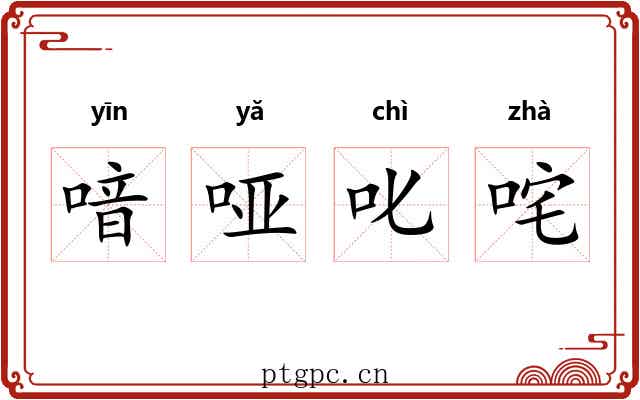 喑哑叱咤 喑哑叱咤