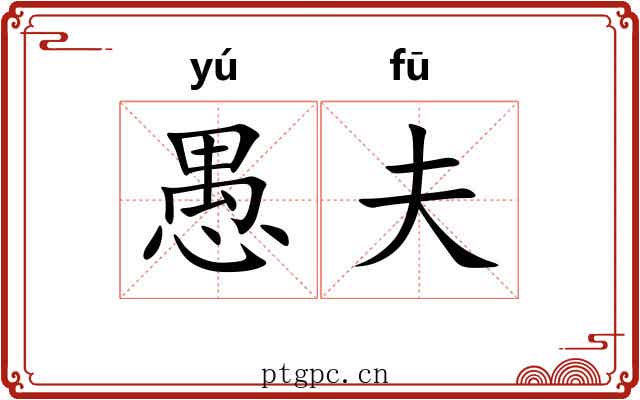 愚夫 愚夫