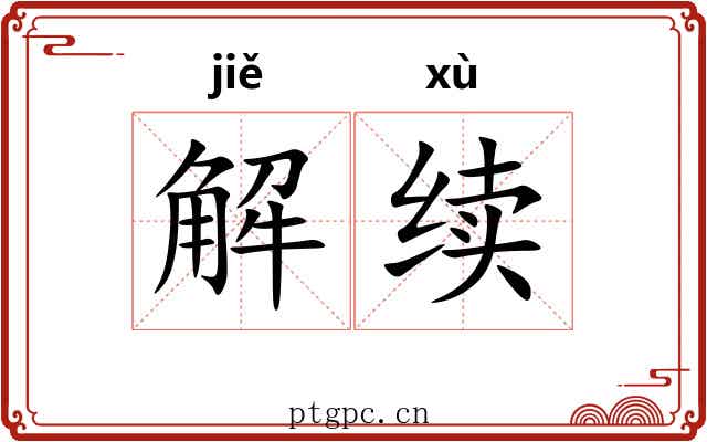 解续 解续