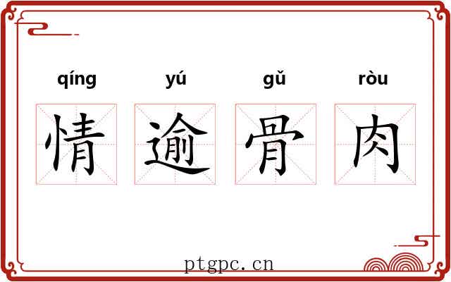 情逾骨肉 情逾骨肉