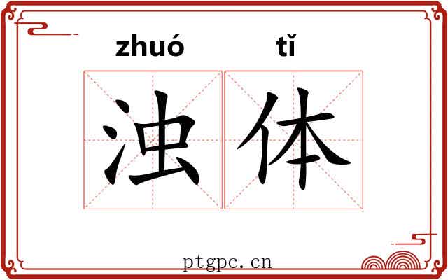 浊体 浊体