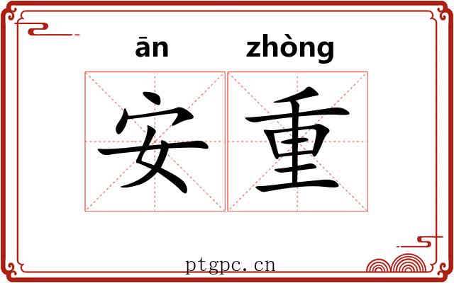 安重 安重