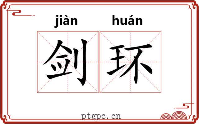 剑环