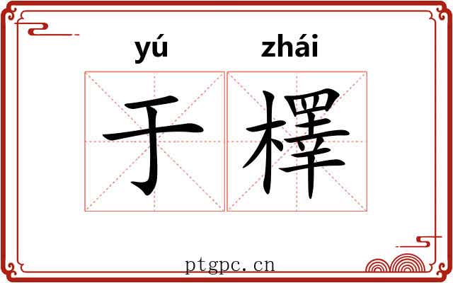 于檡