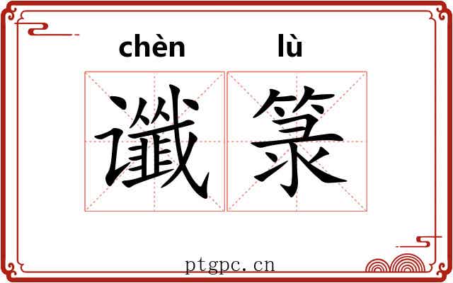 谶箓