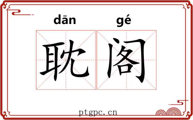 耽阁