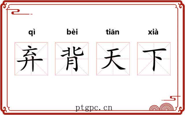 弃背天下 弃背天下