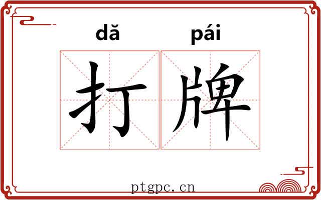 打牌 打牌