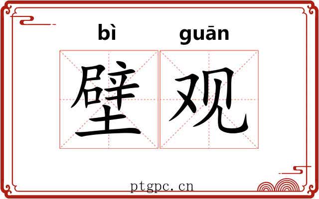 壁观 壁观