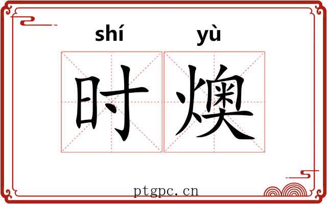 时燠 时燠