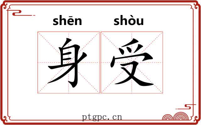 身受