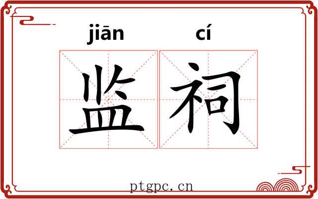 监祠