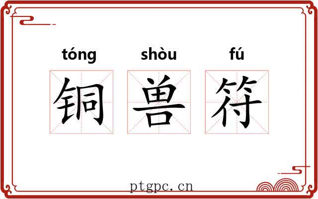 铜兽符 铜兽符
