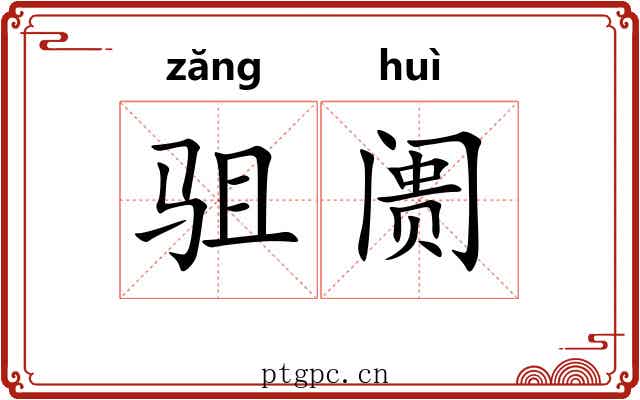 驵阓