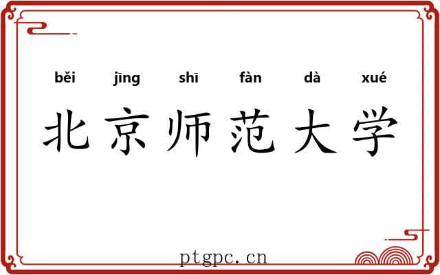北京师范大学 北京师范大学