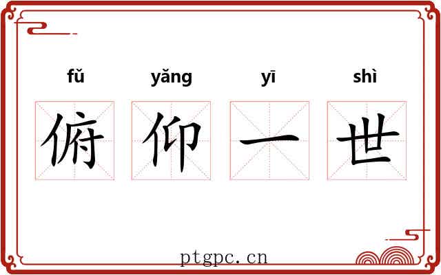 俯仰一世 俯仰一世