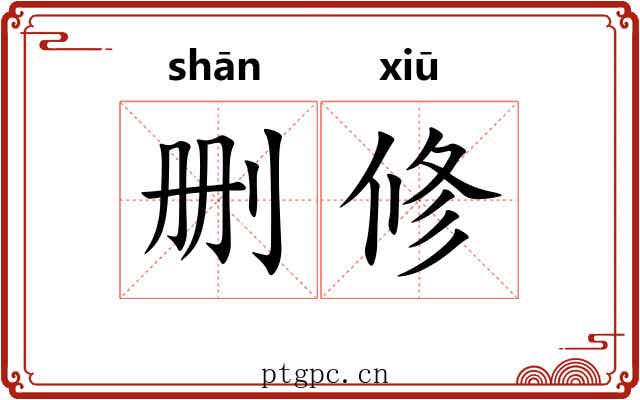 删修