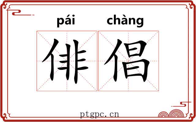 俳倡