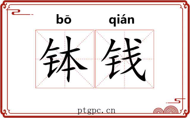 钵钱