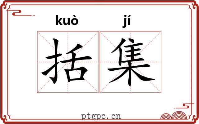 括集