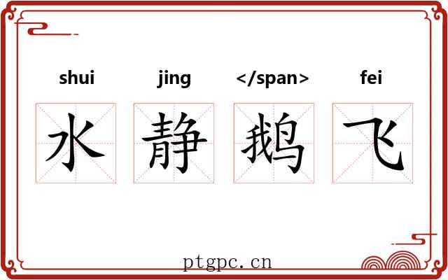 水静鹅飞 水静鹅飞