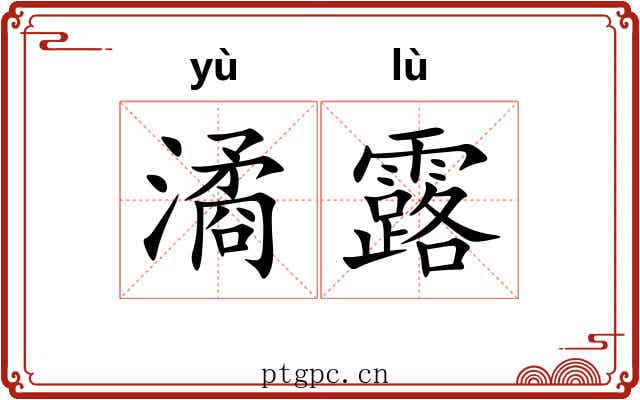 潏露