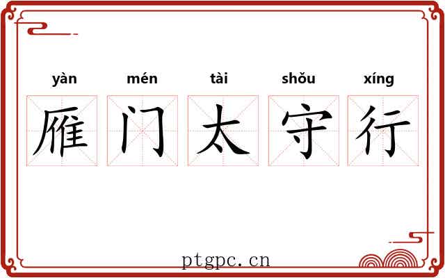 雁门太守行 雁门太守行