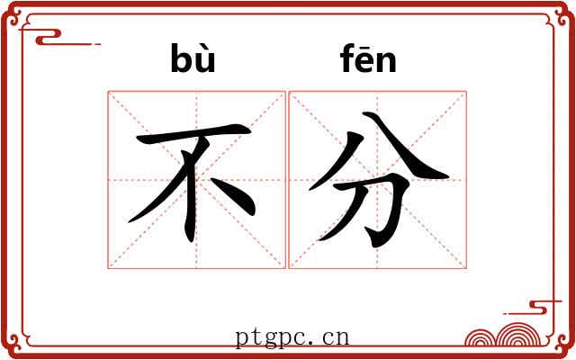 不分
