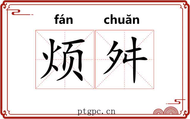 烦舛