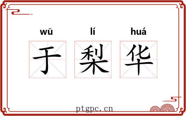于梨华