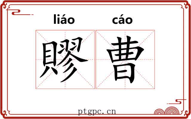 賿曹