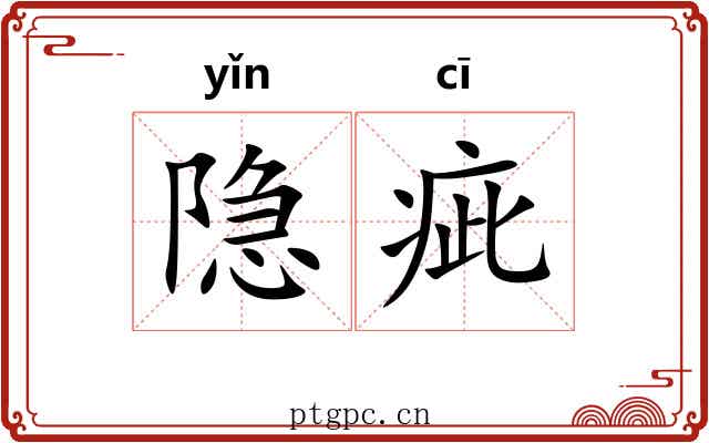 隐疵