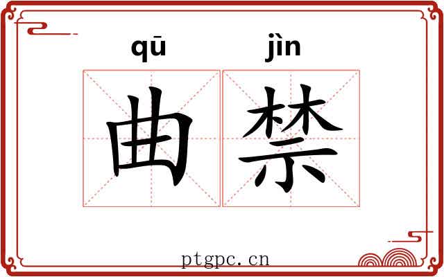 曲禁 曲禁