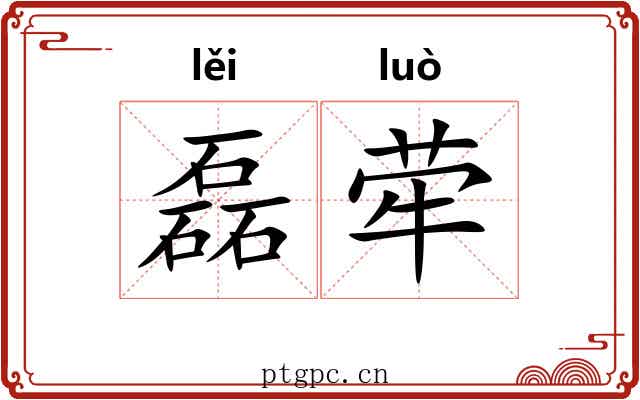 磊荦