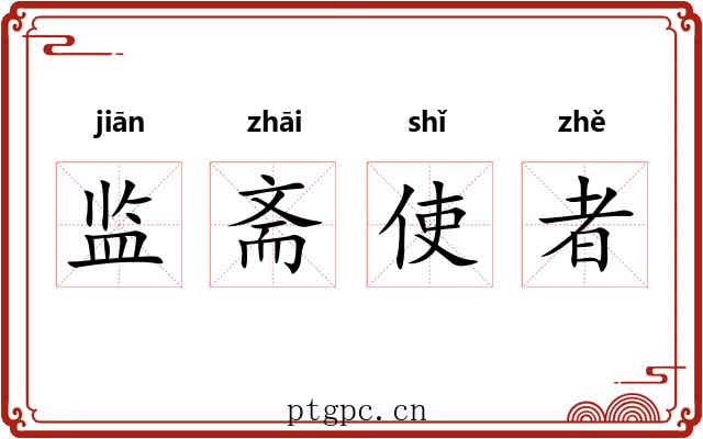 监斋使者
